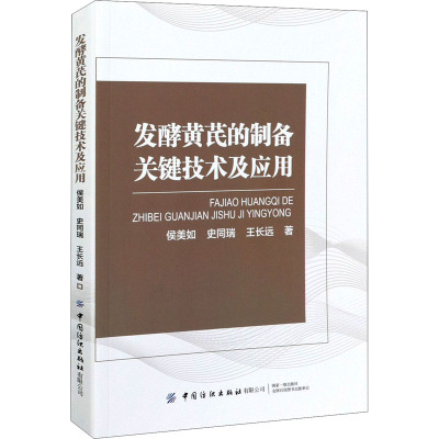 发酵黄芪的制备关键技术及应用 侯美如,史同瑞,王长远 著 专业科技 文轩网