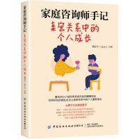 家庭咨询师手记 亲密关系中的个人成长 赖杞丰 著 经管、励志 文轩网