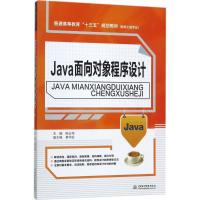 Java面向对象程序设计 陈占伟 主编 大中专 文轩网