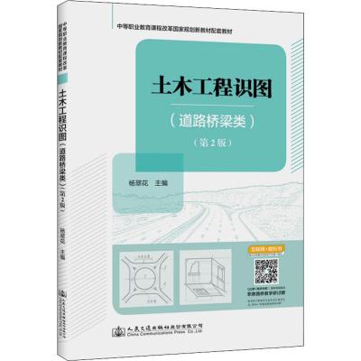 土木工程识图(道路桥梁类)(第2版) 杨翠花 编 大中专 文轩网