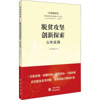 脱贫攻坚创新探索 山东实践 《脱贫攻坚创新探索:山东实践》课题组 著 经管、励志 文轩网