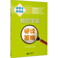 老课文 新读法 教你学会阅读策略 7年级下册 张豪 编 文教 文轩网