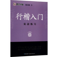 行楷入门 实战练习 荆霄鹏 著 文教 文轩网