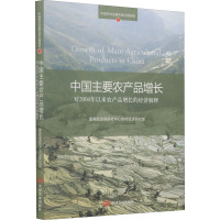 中国主要农产品增长 对2004年以来农产品增长的经济解释 国务院发展研究中心农村经济研究部 著作 经管、励志 文轩网