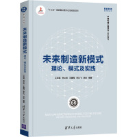 未来制造新模式 理论、模式及实践 江志斌 等 编 生活 文轩网