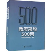 政府采购500问 中国政府采购杂志社 编 经管、励志 文轩网