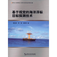 基于视觉的海洋浮标目标探测技术 蔡成涛,苏丽,梁燕华 著 专业科技 文轩网