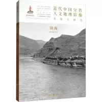 近代中国分省人文地理影像采集与研究 陕西 《近代中国分省人文地理影像采集与研究》编委会 编 社科 文轩网