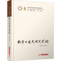 教育口述史研究引论 周洪宇,刘来兵 著 文教 文轩网