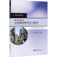 西南地区自然地理野外实习指导 王勇,胡蓉 编 社科 文轩网