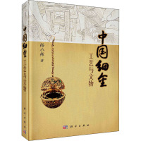 中国细金工艺与文物 杨小林 著 社科 文轩网