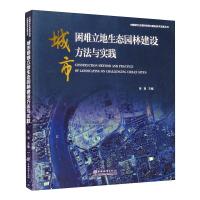 城市困难立地生态园林建设方法与实践 张浪 编 专业科技 文轩网