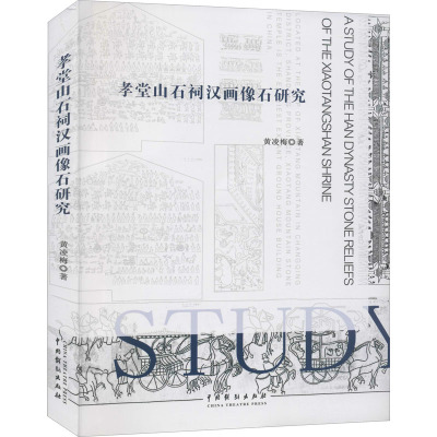 孝堂山石祠汉画像石研究 黄凌梅 著 艺术 文轩网