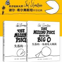 失落的一角+失落的一角遇见大圆满 (美)谢尔·希尔弗斯坦(Shel Silverstein) 文图;陈明俊 译 著 等 