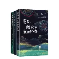 将死未死的青+夏天烟火和我的尸体+将死未死的青(3册套装) (日)乙一 著 连子心 译 等 文学 文轩网