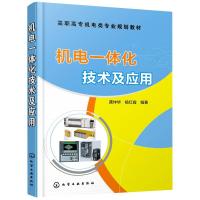 机电一体化技术及应用(高职高专机电类专业规划教材) 龚仲华、杨红霞 编著 著 大中专 文轩网