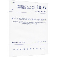 单元式玻璃幕墙施工和验收技术规程 T/CBDA 48-2021 中国建筑装饰协会 专业科技 文轩网
