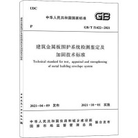 建筑金属板围护系统检测鉴定及加固技术标准 GB/T 51422-2021 