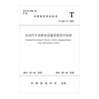 电动汽车充换电设施系统设计标准T/ASC 17-2021 悉地（北京）国际建筑设计顾问有限公司 著 专业科技 文轩网