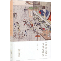 《聊斋志异》文化史研究 王昕 著 文学 文轩网