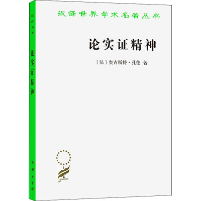 论实证精神 (法)奥古斯特·孔德 著 黄建华 译 社科 文轩网