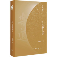 什么是社会学 赵鼎新 著 经管、励志 文轩网