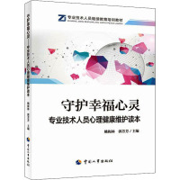 守护幸福心灵 专业技术人员心理健康维护读本 姚梅林,郭芳芳 编 社科 文轩网