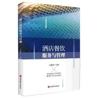 酒店餐饮服务与管理 杜建华 编 经管、励志 文轩网