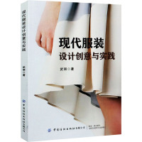 现代服装设计创意与实践 武丽 著 专业科技 文轩网
