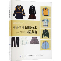 中小学生制服技术标准规范 牛海波 编 专业科技 文轩网