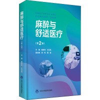 麻醉与舒适医疗(第2版) 杨承祥,王汉兵 编 生活 文轩网