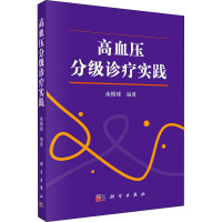 高血压分级诊疗实践 余振球 编 生活 文轩网