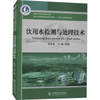 饮用水检测与处理技术 李宏罡,王娜 编 大中专 文轩网