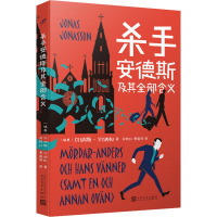 杀手安德斯及其全部含义 (瑞典)约纳斯·约纳松 著 祁阿红,费国萍 译 文学 文轩网