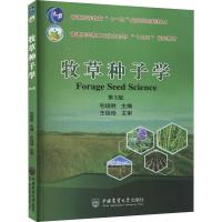 牧草种子学 第3版 毛培胜 编 大中专 文轩网