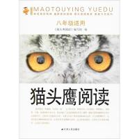 猫头鹰阅读 8年级适用 《猫头鹰阅读》编写组 编 文教 文轩网