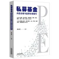 私募基金内控合规与监管合规指引 段永强 著 社科 文轩网