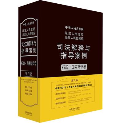 最高人民法院最高人民检察院司法解释与指导案例.行政·国家赔偿卷(第六版) 法规应用研究中心 著 社科 文轩网