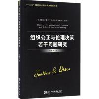 组织公正与伦理决策若干问题研究 金杨华 著 著作 社科 文轩网