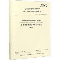 公路钢管混凝土拱桥设计规范 JTG/T D65-06-2015(EN)(英文版) 福州大学 编 专业科技 文轩网