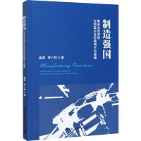 制造强国 商业生态系统与制造企业价值网平台战略 盛革,季六祥 著 经管、励志 文轩网