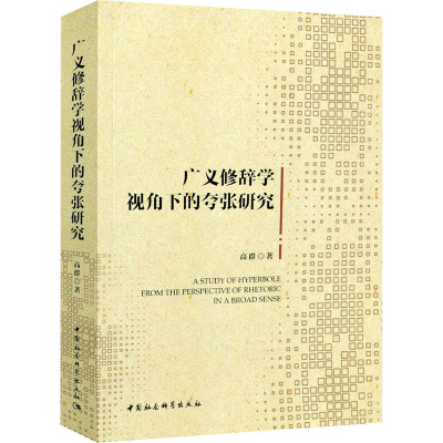 广义修辞学视角下的夸张研究 高群 著 文学 文轩网