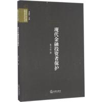 现代金融投资者保护 葛小松 著;李爱君 丛书主编 社科 文轩网