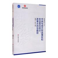 中央与地方财政事权和支出责任划分:改革方向与路径 银温泉 等 著 经管、励志 文轩网