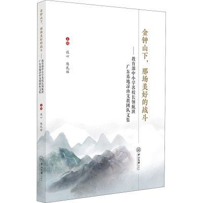 金钟山下,那场美好的战斗——教育部中小学名校长领航班广东基地凉山支教团队文集 谈心,陈礼旺 编 文教 文轩网