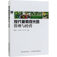 现代葡萄观光园管理与经营 翟建军,李秀芝,翟衡 编 专业科技 文轩网