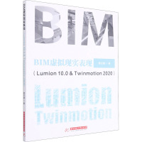 BIM虚拟现实表现(Lumion 10.0 & Twinmotion 2020) 蔡兰峰 著 大中专 文轩网