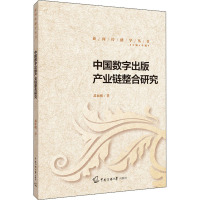 中国数字出版产业链整合研究 裴永刚 著 李珮 编 经管、励志 文轩网