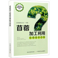 苜蓿加工利用实用技术问答 全国畜牧总站 编 专业科技 文轩网