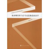 流动现代性与后马克思激进政治学 卓承芳 著 社科 文轩网